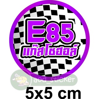 สติ๊กเกอร์ แก๊สโซฮอล E85 ขนาด 5x5 cm