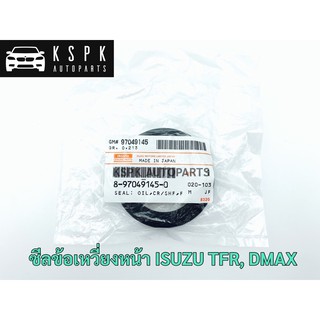 ซีลมู่เล่ข้อเหวี่ยงหน้า อีซุซุ มังกร ดีแม็กซ์ ISUZU TFR, DMAX แท้💯 P.#8970491450