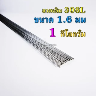 ลวดเติมสแตนเลส เชื่อมTIG 308Lและ316L ขนาด 1.6มม 2.0มม 2.4มม 3.2มม คุณภาพ Stainless TIG ROD Welding Wire