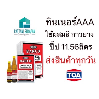 Barco ทินเนอร์AAA ปี๊ป 11.56ลิตร