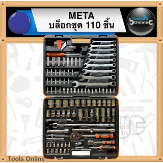 META บล็อกชุด 110 ชิ้น ชุดบล็อก ชุดประแจ ชุดเครื่องมือ ประแจลูกบล็อก