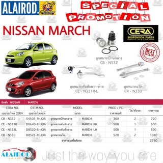 ชุดลูกหมาก NISSAN MARCH มาร์ช BRAND CERA