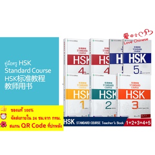 Standard course HSK Teachers Book HSK 标准教程 教师用书1-6 คู่มือครูระดับ1-6