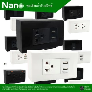 ชุดเต้ารับ ชุดสวิทซ์ ชุดปลั๊กไฟ สวิทซ์ เต้ารับ LAN TV เต้ารับดำ ขาว NANO มอก.