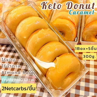 ราคาโดนัทคีโตคาราเมล Keto Donut cake caramel ❌ไร้แป้ง❌ไร้น้ำตาล (1กล่อง =  5 ชิ้น)ขนาด 7.5cm. อบใหม่ทุกวัน