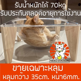 หลุมใสอะคลิลิค หลุมกว้าง 35cm หนา 6mm รับน้ำหนักได้่ 70kg ขายเฉพาะหลุม หลุมอวกาศแมว โดมอะคลิลิค หลุมอะคลิลิค คอนโดแมว