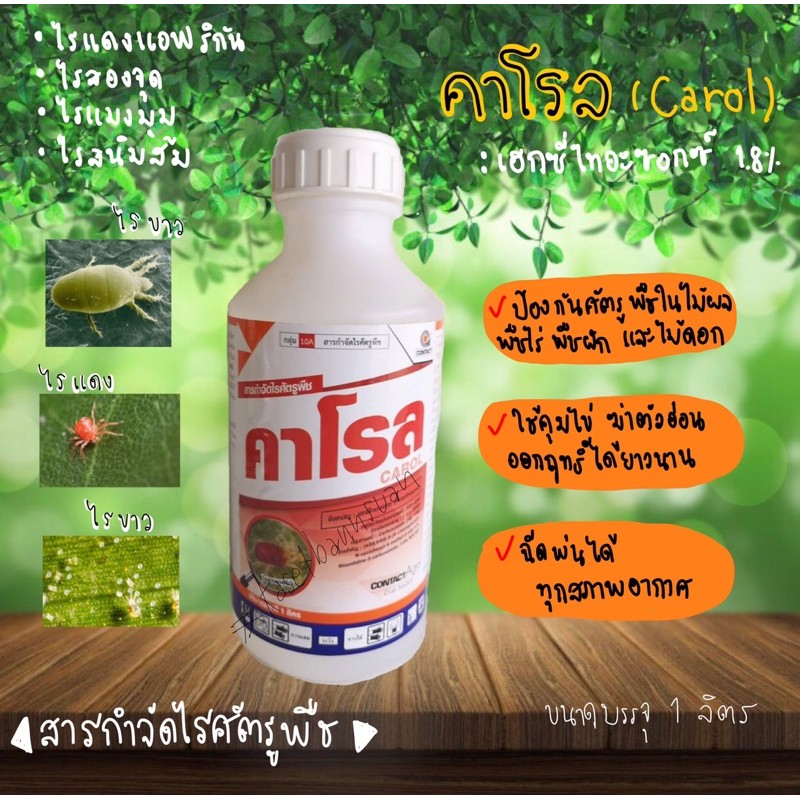 คาโรล กำจัดไรแดงแอฟริกัน ยาไรแดง ไรแมงมุม ไรสนิมส้ม คุมไข่/ฆ่าตัวอ่อน