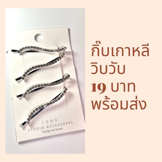 กิ๊บติดผม เกาหลี ประดับเพชร วิบวับ 19 บาทพร้อมส่ง