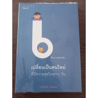 เปลี่ยนเป็นคนใหม่ที่มีความสุขในทุกๆวัน/หนังสือมือสองสภาพดี