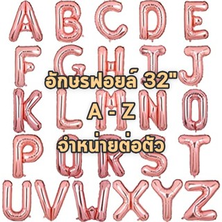 ฟอยล์อักษรสีโรสโกลด์ 32นิ้ว ลูกโป่งอักษร ลูกโป่งฟอยล์ตัวอักษร ลูกโป่งฟลอย ลูกโป่งฟอยล์อักษร ฟอย A-Z ลูกโป่งอังกฤษ