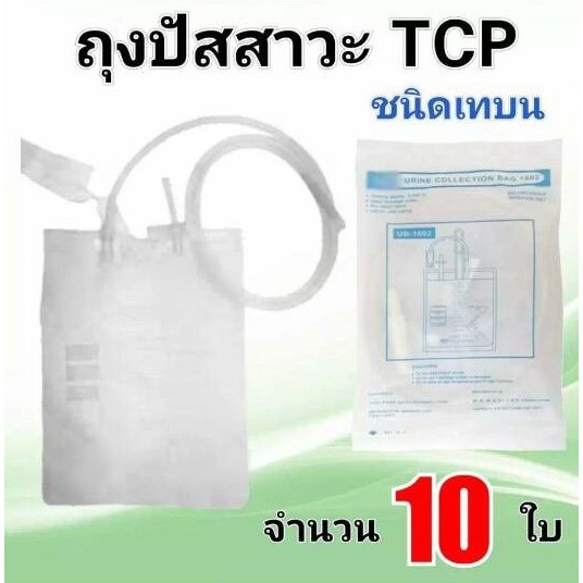 ถุงปัสสาวะ TCP ชนิดเทด้านบน ห่อละ 10 ใบ