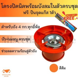 (โครงปิคนิคพร้อมบังลมในตัว สีส้ม +ฟรีที่จุดเตาแก๊ส 1 ตัว) โครงแก๊สปิคนิค โครงแก๊ส โครงเตาแก๊สปิคนิค โครง4กิโล โครงแก๊ส4k