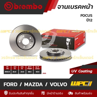 BREMBO จานเบรคหน้า FORD / MAZDA / VOLVO : FOCUS ปี12 / S40 II V50 C30 (ราคา/อัน)