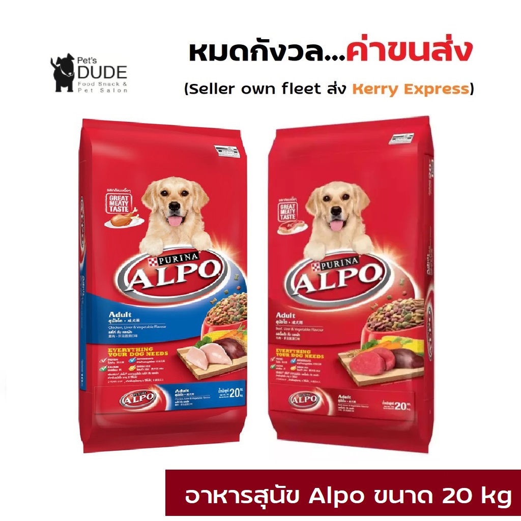 (ส่งฟรี) ALPO 20 kg ADULT Beef Liver and Chicken Liver &amp; Vegetable Flavour อัลโป อาหารสุนัขโต แบบแห้ง 20 Kg