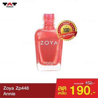 สีทาเล็บ Zoya Annie ZP448ของแท้ 100% อ่อนโยน ปราศจากสารพิษที่ก่อให้เกิดมะเร็ง 5 ชนิด ทาง่าย เงางาม ติดทนนาน