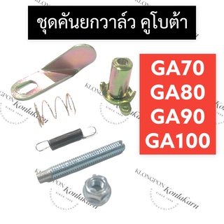 ชุดคันยกวาล์ว คันยกวาล์ว คูโบต้า GA70 GA80 GA90 GA100 คันยกวาล์วคูโบต้า คันยกวาล์วครบชุด คันยกวาล์วga แกนคันยกวาล์วga