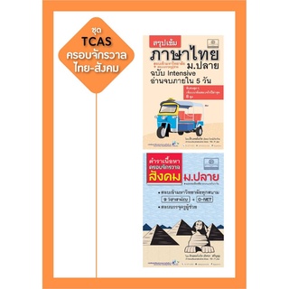 ชุด ติว TCAS สรุปเนื้อหาครอบจักรวาล ไทย-สังคม โดย พ.ศ.พัฒนา (2 เล่ม)