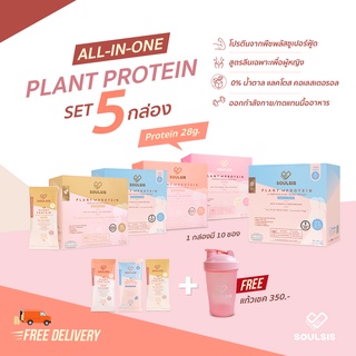 [ลดเพิ่ม400:SOUL991] SOULSIS Plant Protein โปรตีนพืช 5กล่อง เพิ่มกล้ามเนื้อ ลีนไขมัน ก่อน-หลังออกกำลังกาย แทนมื้ออาหาร