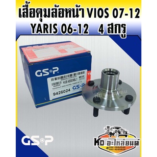 GSP เสื้อดุมล้อหน้า ดุมล้อหน้า เสื้อลูกปืนล้อหน้า TOYOTA VIOS GENZ NCP81-90 07-12 YARIS 06-12 วีออส 4สกรู