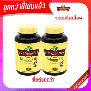 Vitamate Salmon Oil 90 แคปซูล.แซลมอนออยล์(น้ำมันปลาแซลมอน) เพิ่มพัฒนาการสมองในเด็ก วัยรุ่น และคนทำงาน ที่ต้องใช้ความคิด