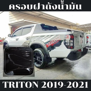 ครอบปิดฝาถังน้ำมัน ดำเงา/ดำด้าน Mitsubishi​ Triton​