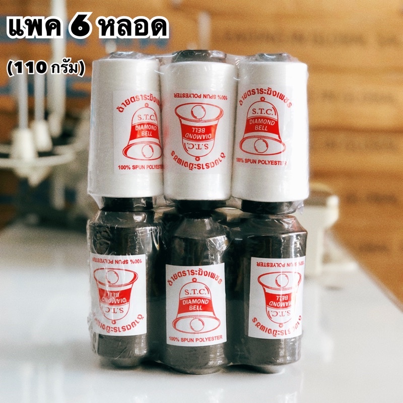 ด้ายเย็บตราระฆัง (แพค 6 หลอด) น้ำหนัก 110 กรัม/1 หลอด