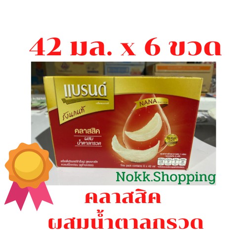 BRAND'S แบรนด์รังนกแท้ สูตรคลาสสิค ผสมน้ำตาลกรวด 42 มล. x 1 แพ็ค x 6 ขวด