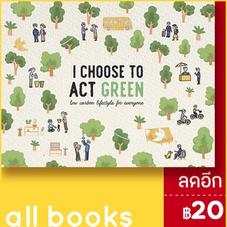 I CHOOSE TO ACT GREEN | มูลนิธิแม่ฟ้าหลวง มูลนิธิแม่ฟ้าหลวง