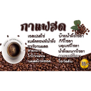 ป้ายกาแฟสด ป้ายไวนิลกาแฟสด กาแฟ