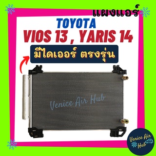 แผงแอร์ โตโยต้า วีออส 13 - 18 ยาริส 14 - 18 รุ่น3 TOYOTA  VIOS 2013 - 2018 YARIS 2014 - 2018 รังผึ้งแอร์ แผงร้อน คอยร้อน