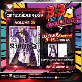 📚หนังสือการ์ตูน Tokyo Revengers “โตเกียว รีเวนเจอร์ส” เล่ม 23+โปสการ์ด Limited (แยกเล่ม) (มือ1) By 🦊 Read Read Read 🦊