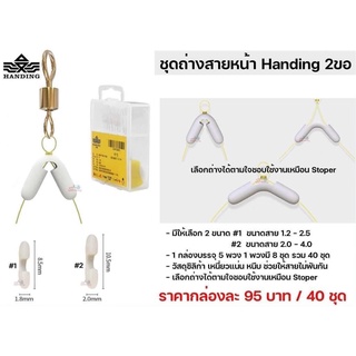 ชุดถ่างสายหน้า 2 ตะขอ Handing