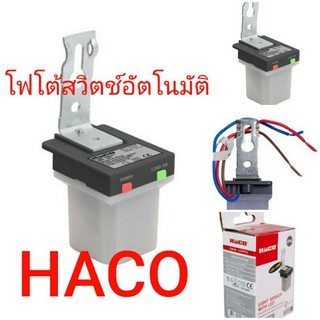 HACO โฟโต้สวิตช์ สวิตช์แสงแดด สวิตช์อัตโนมัติ (แบบ 1 ตัว)