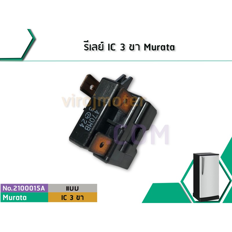 รีเลย์ตู้เย็น แบบ IC 3 ขา Murata ( แท้ ) พาร์ทใหม่ 330MD2 แทน #470MB / 3@24  ( 33M24  ) สำหรับ รีเลย