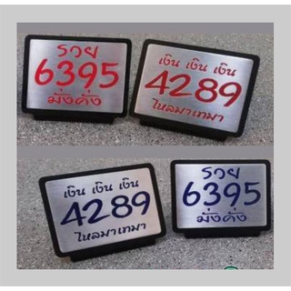 ป้าย เลขมงคล 4289 หรือ 6395 สแตนเลสกัดกรดลงสี