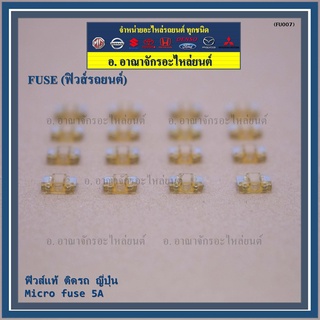 (แบบใสเห็นขดลวด)ไมโครฟิวส์ 5A จำนวน 10 ชิ้น สำหรับ เป็นฟิวส์ใหม่   จากโรงงานผลิต ขนาด 5A