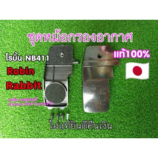 ชุดหม้อกรองอากาศแท้NB411โรบิ้น411(Robin)แรบบิท411(Rabbit)411,421