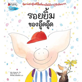 หนังสือเด็ก รอยยิ้มของอู๊ดอู๊ด : Kim, Sung Un : Nanmeebooks Kiddy