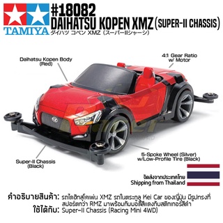 [รถมินิโฟร์วีล] TAMIYA 18082 1/32 Daihatsu Kopen (Future Included) XMZ (Super-II Chassis) รถทามิย่าแท้ mini4wd