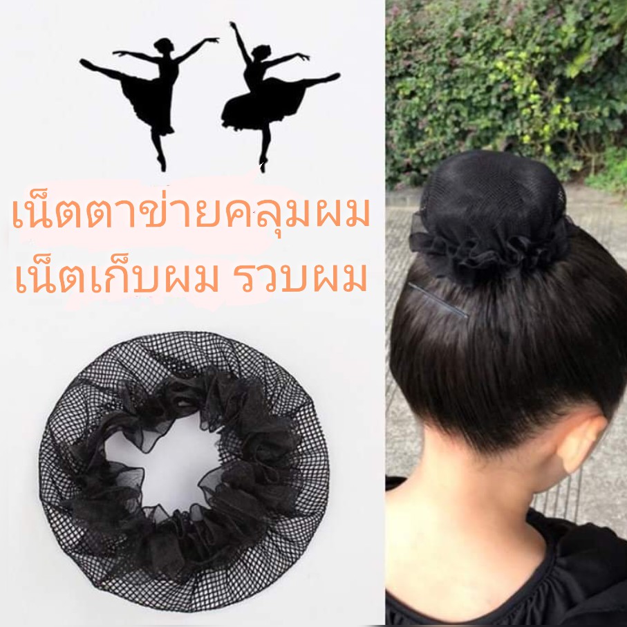 ถูกที่สุด!!🌠🌠 เน็ตคลุมผม เน็ตตาข่ายคลุมผม สำหรับผู้หญิง สีดำ เน็ตผม เน็ตเปล่าติดผม ตาข่ายคลุมผม เต้น