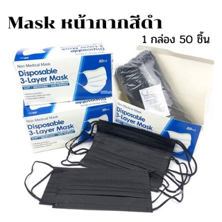 หน้ากากคาร์บอน แมสดำคาร์บอน สีดำ หนา 3 ชั้น 1กล่อง50ชิ้น carbon mask ผ้าปิดจมูก