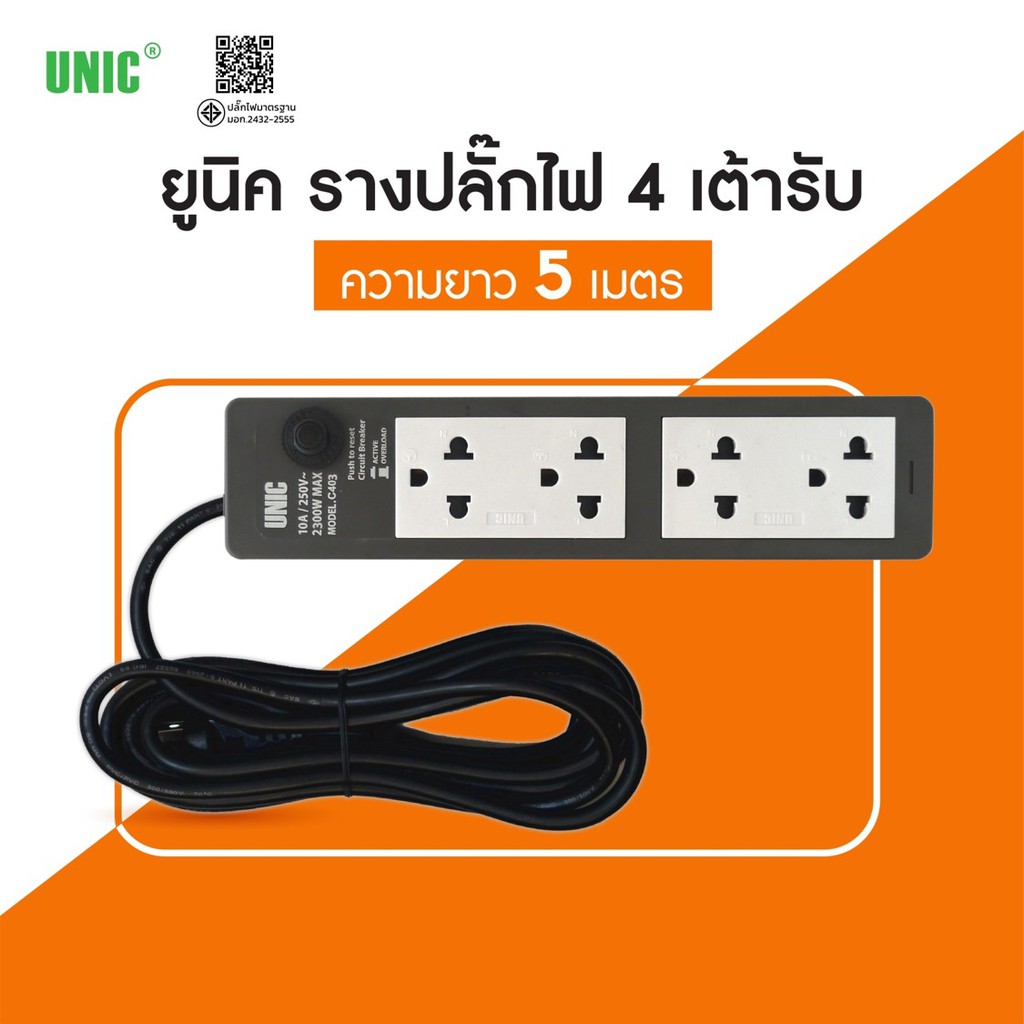 !!!ถูกจริง!!! ยูนิค รางปลั๊กไฟ 4 เต้ารับ 5 เมตร S404-2 (มอก.10amp) สีเทา/ดำ มอก.ใหม่ 2300 วัตต์