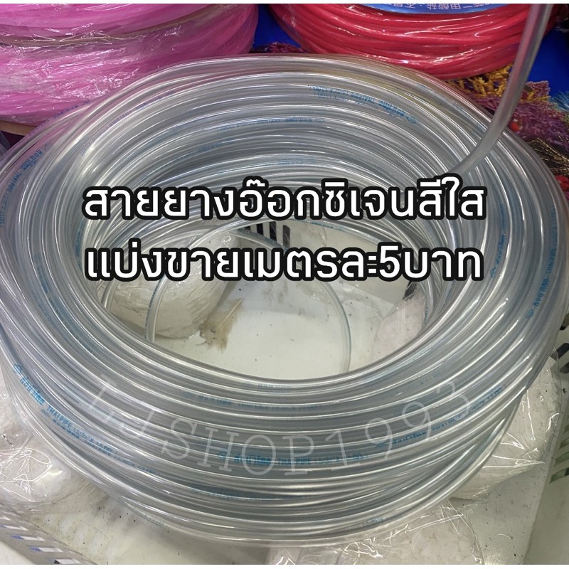 สายยางอ๊อกซิเจนสีใสแบ่งขาย