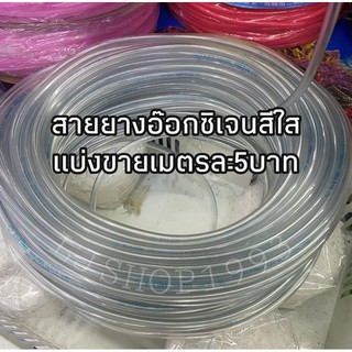 สายยางอ๊อกซิเจนสีใสแบ่งขาย