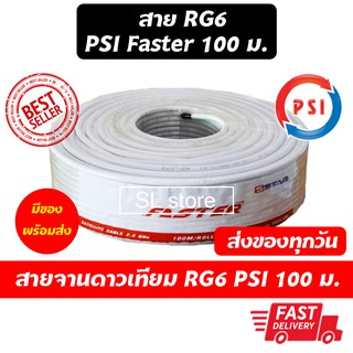 สาย RG6 สายจานดาวเทียม PSI Faster สายสัญญาณจานดาวเทียม 100 ม.ต่อ 1 ขด