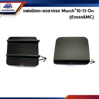 (แท้💯%) แผ่นปิดตะขอลากรถ / ฝาปิดรูกันชนหน้า Nissan March”10-13,March”13-On Minor Change