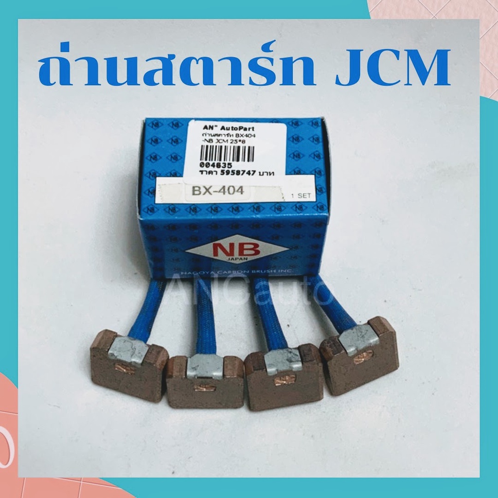 ถ่านสตาร์ท JCM HINO BX404 แปรงถ่านไดสตาร์ท ISUZU JCM ไดทด ND 24V 4.5KW  BX404 ถ่านไดสตาร์ท HINO EH70