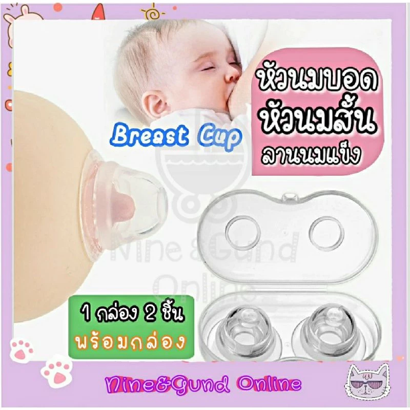 จุกวอร์มน้ำนม กระตุ้นน้ำนม แก้หัวนมบอดได้