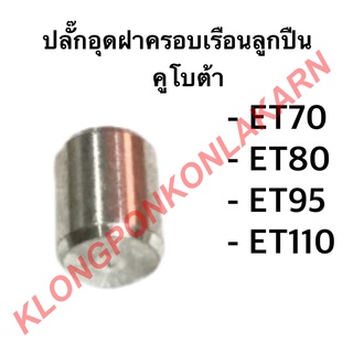 ปลั๊กอุดฝาครอบเรือนลูกปืน คูโบต้า รุ่น ET ( ET70 ET80 ET95 ET110 ) ปลั๊กคูโบต้า ปลั๊กอุดฝาเรือนลูกปืน ลูกปืน ฝาครอบเรือน