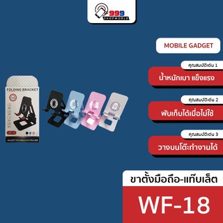 WF-18 ขาตั้งมือถือพับได้ หลายสี (999shopworld)